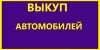 ВЫКУП АВТО ПОСЛЕ ДТП