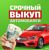 Срочный выкуп автомобилей в любом состоянии Пенза
