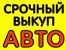 Срочный выкуп автомобилей в любом состоянии Пенза