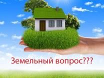 Узаконивание земельных уч-ов, дач, строений. Земельные споры