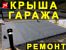 Ремонт мягкой кровли Ремонт кровли гаража Пенза