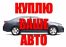 Куплю автомобили любых марок и в любом состоянии Пенза