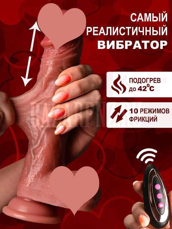 Перезаряжаемый вибратор с подогревом, поступательным движениями и пультом