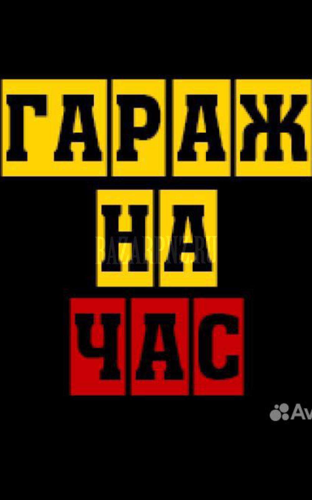 Сдаю на час гараж 36 метров с ямой, шестой проезд Пестеля, строение один. 24/7