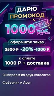 ���� �������� 1000 � avon, faberlic