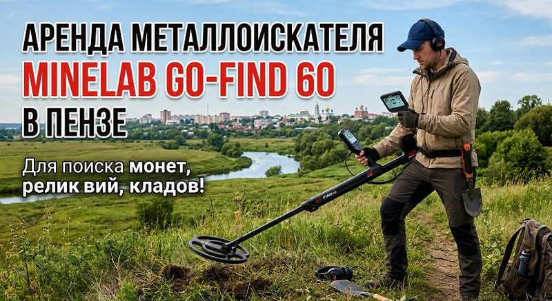 ������ ��������������� Minelab GO-FIND 60 � �����