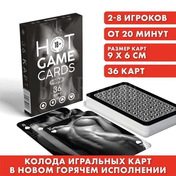 Игровые карты 18+ "HOT GAME CARDS НУАР" 36 карт, артикул: 7354583