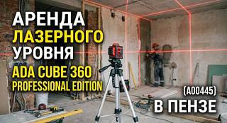 ������ ��������� ������ ADA CUBE 360 � ����� | 840 ���/���� �����