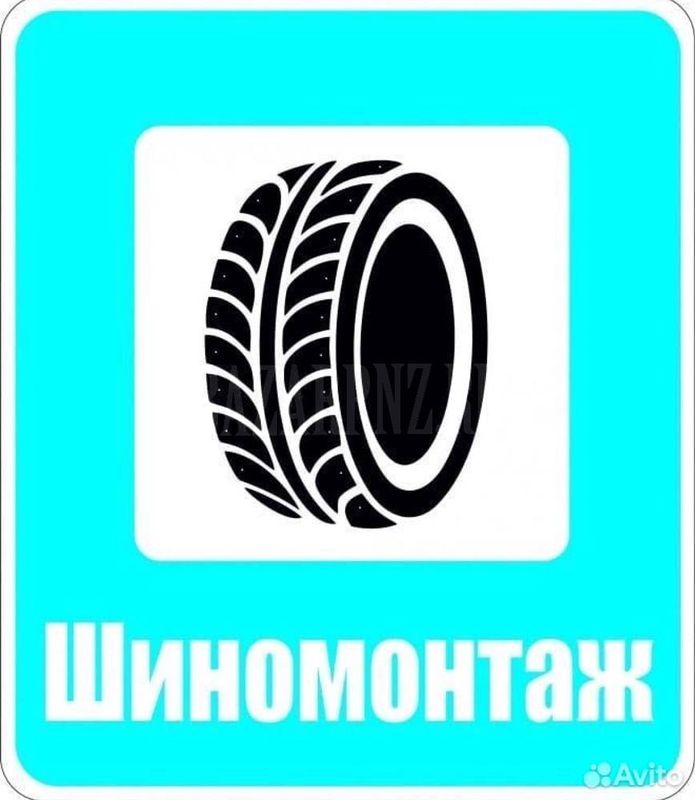 Услуги шиномонтажа, балансировка, ремонт шин и камер
