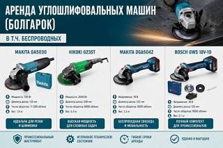 Аренда углошлифовальной машины (болгарки) в т. ч. беспроводной в Пензе | от 600 р