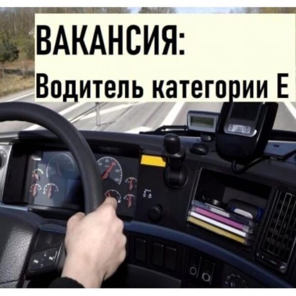 Примем на работу водителя категории E