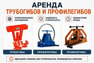 Аренда трубогибов и профилегибов в Пензе | взять на прокат без переплат