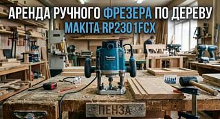 Аренда фрезера ручного по дереву Makita RP2301 FCX в Пензе