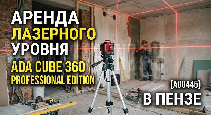 ������ ��������� ������ ADA CUBE 360 � ����� | 840 ���/����