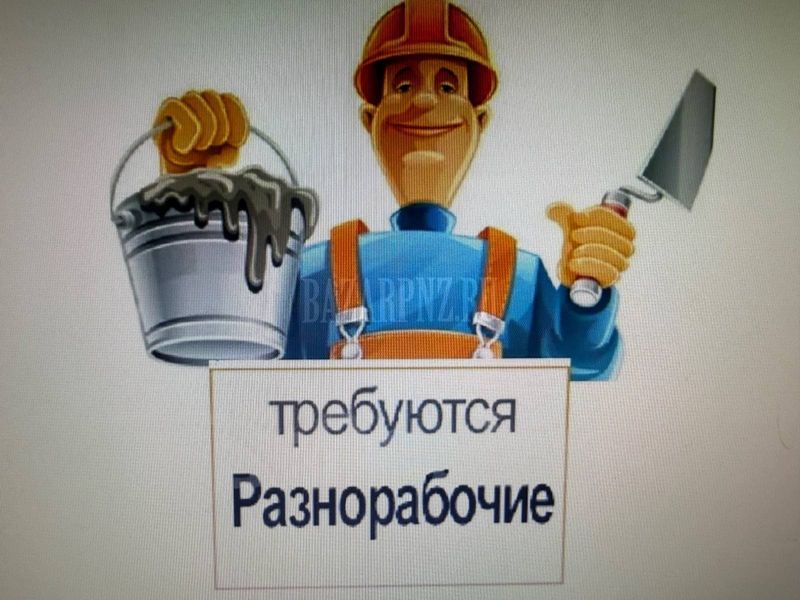 Требуются разнорабочие