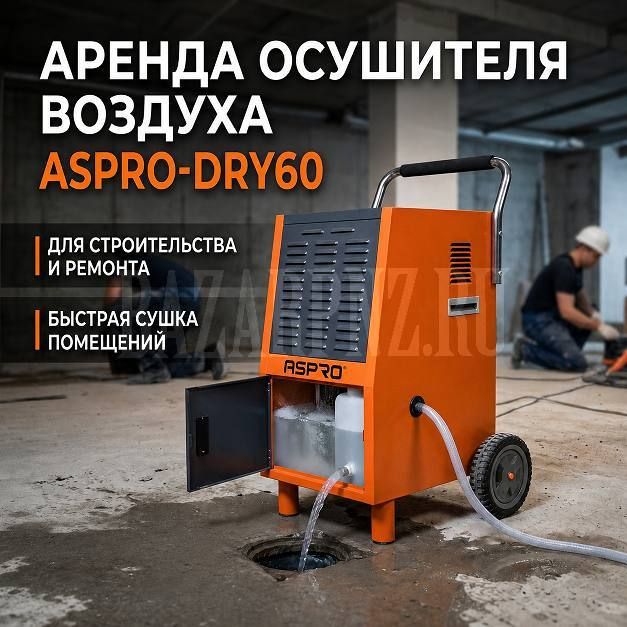 ������ ��������� ������� ASPRO-DRY 60 � ����� 1440 ���/����