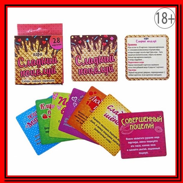 Игры с карточками "Сладкий поцелуй"