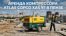 ������ ����������� Atlas Copco XAS 97 � ����� �����