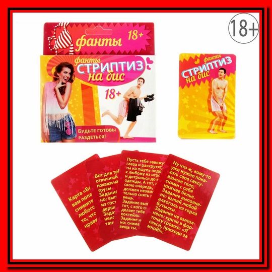 Провокационные фанты "Стриптиз на бис"