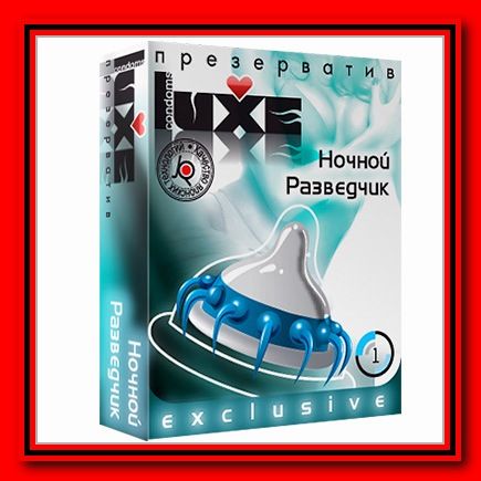 Презервативы Luxe "Ночной разведчик"