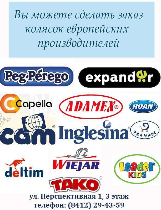 Коляски европейских брендов