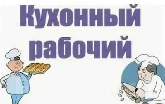 ГБУЗ «Областная психиатрическая больница» требуется кухонный рабочий