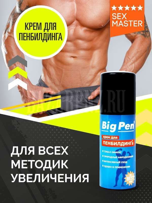 Крем «Big Pen»- для увеличения полового члена. Размер имеет значение