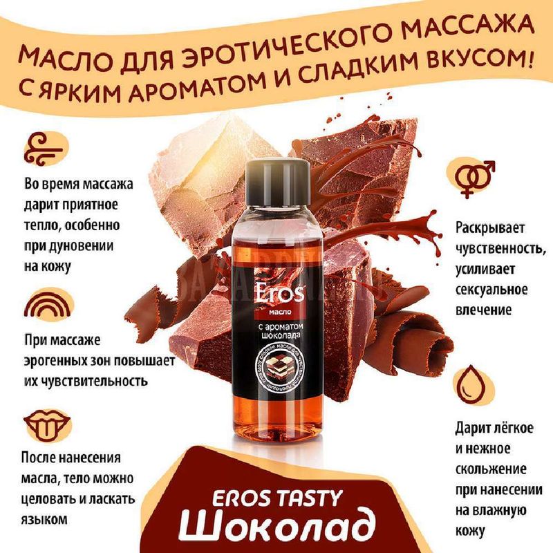 Масло массажное с ароматом шоколада "EROS TASTY" флакон 50 мл арт. LB-13008