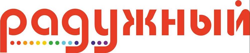 В ТЦ «Радужный» требуется на работу 2/2, 3/3, 4/2