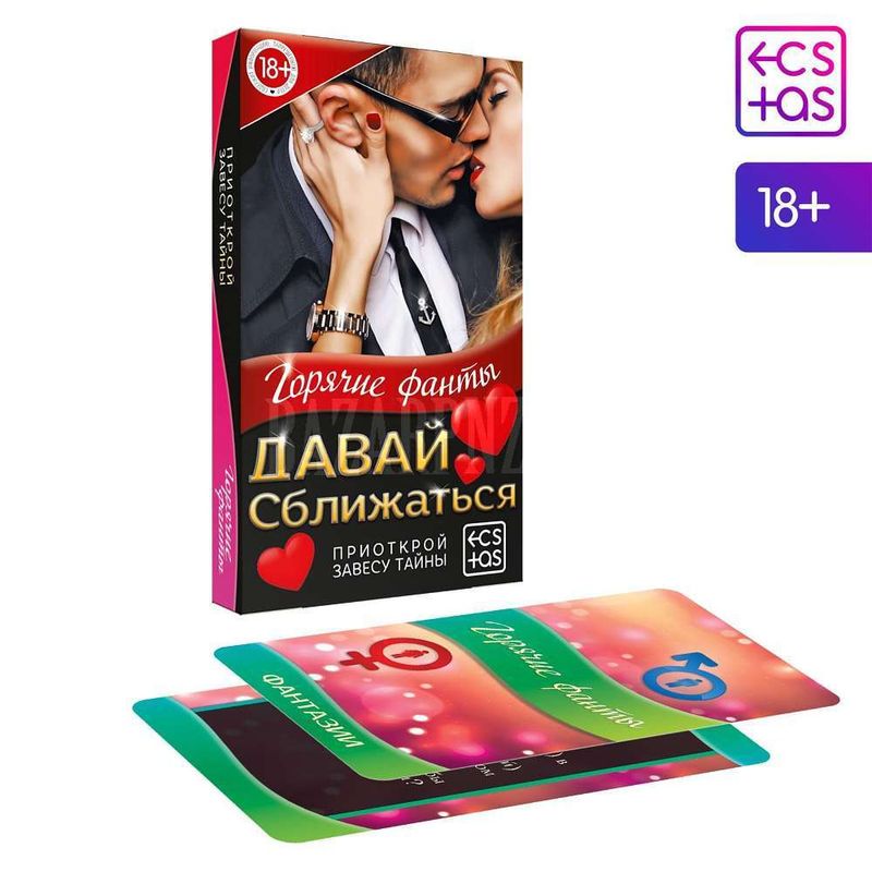 Горячие фанты "Давай сближаться" артикул: 1198874