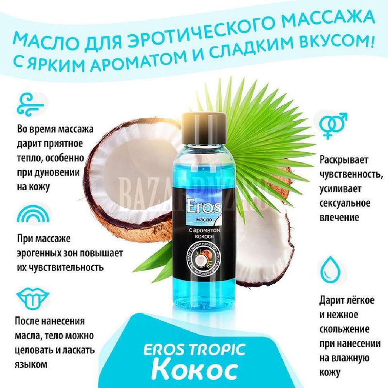 Масло массажное с ароматом кокоса "EROS TROPIC" арт. LB-13010