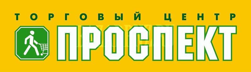 В ТЦ «Проспект» требуется на работу 2/2, 3/3, 4/2