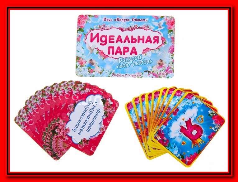 Игра вопрос-ответ "Идеальная пара"