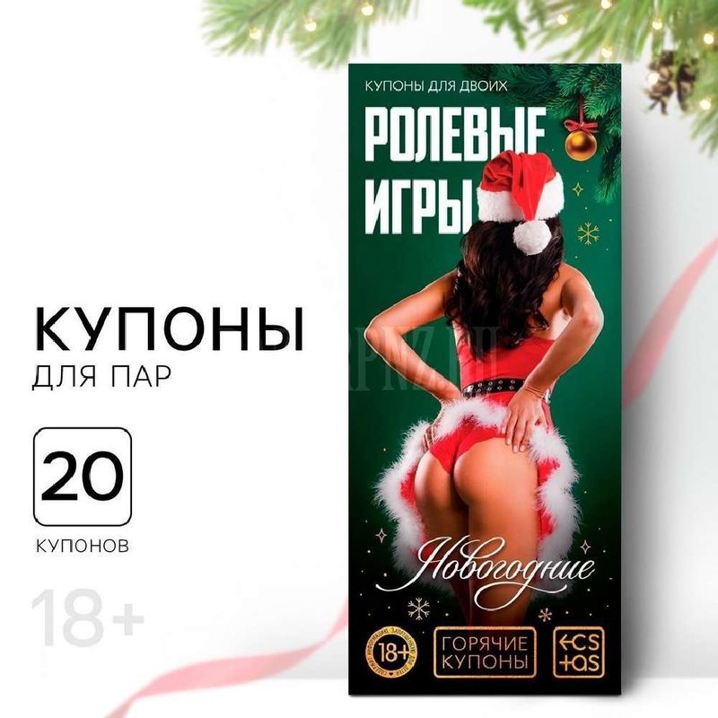 Новогодние купоны для пар «Новый год: Ролевые игры», 18