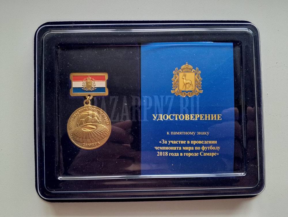 Медаль "За участие в проведении чемпионата мира по футболу 2018 в г Самара