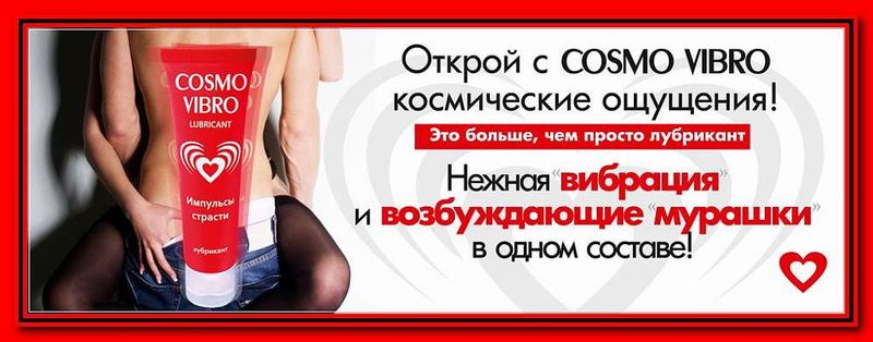 Ключ к яркому сексу -стимулирующий лубрикант на силиконовой основе «Cosmo vibro»
