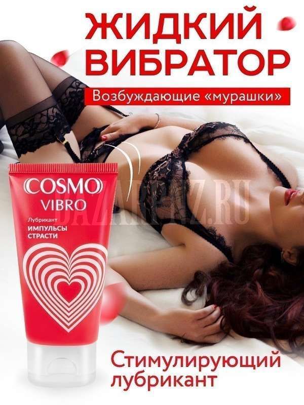 Возбуждающий лубрикант «Cosmo vibro» 50г арт. LB-23001