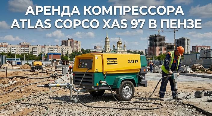 ������ ����������� Atlas Copco XAS 97 � �����